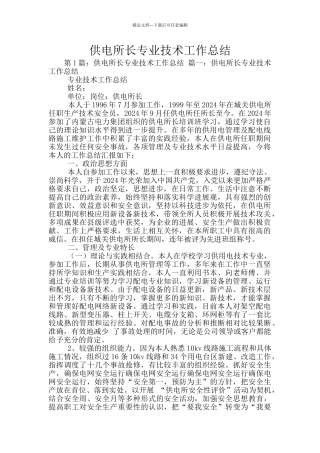 供电所长专业技术工作总结