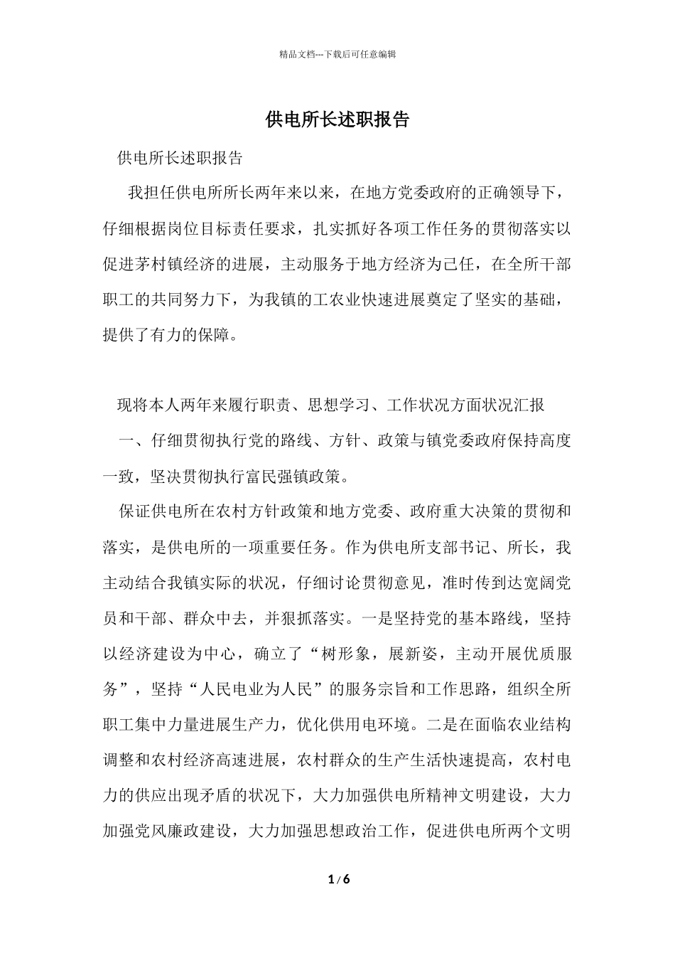 供电所长述职报告_第1页