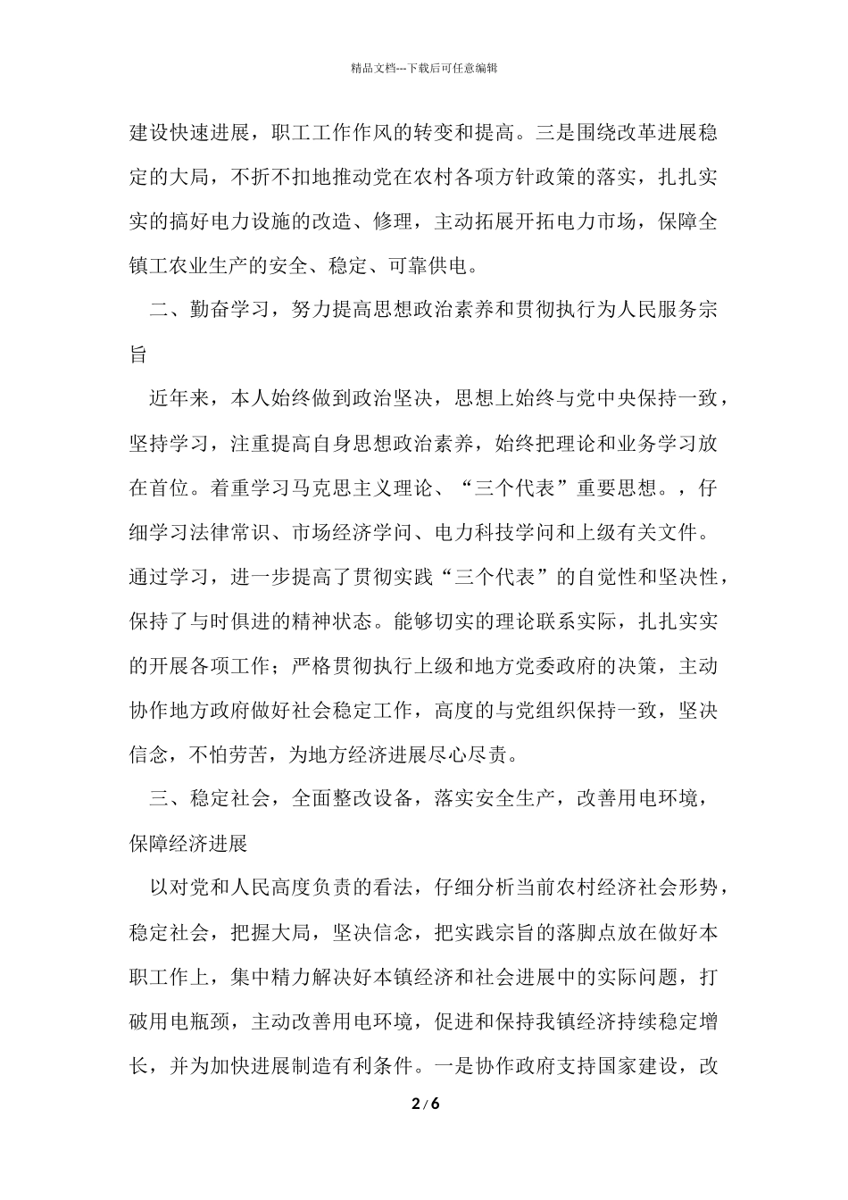 供电所长述职报告_第2页