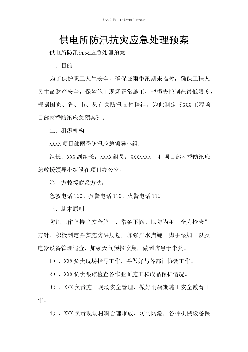 供电所防汛抗灾应急处理预案_第1页