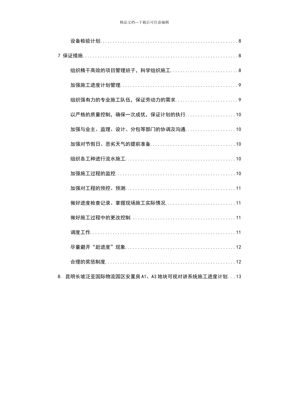 供货、安装进度计划及保证措施_第2页