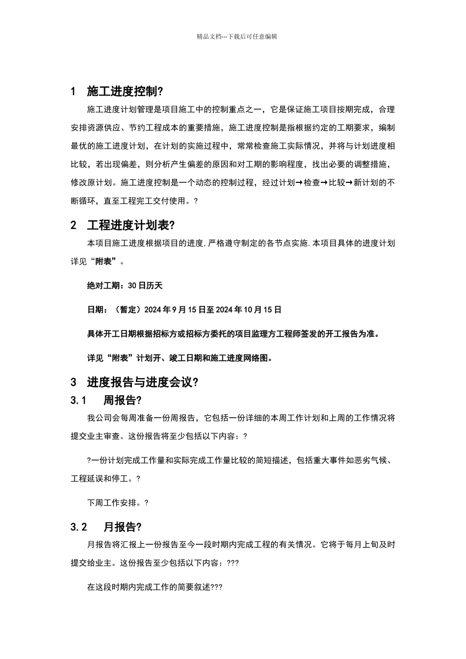 供货、安装进度计划及保证措施_第3页