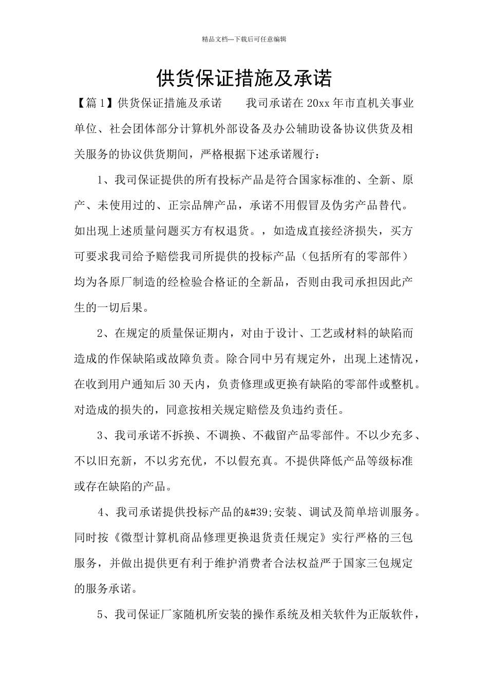 供货保证措施及承诺_第1页