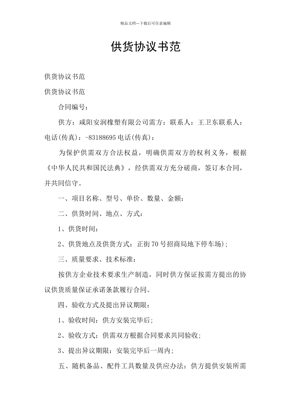 供货协议书范_第1页