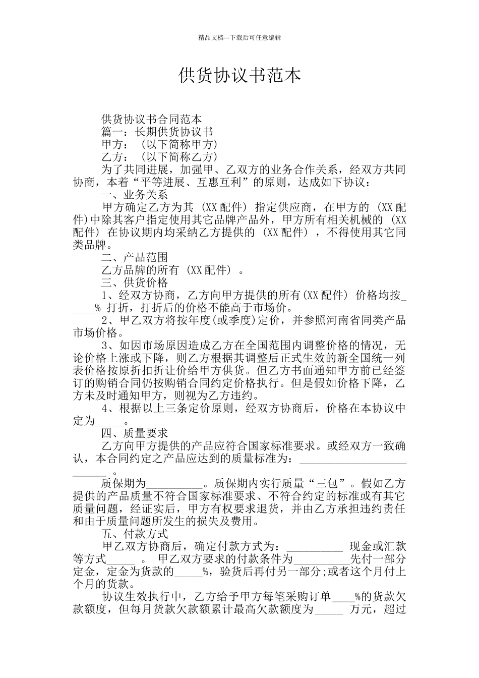 供货协议书范本_第1页