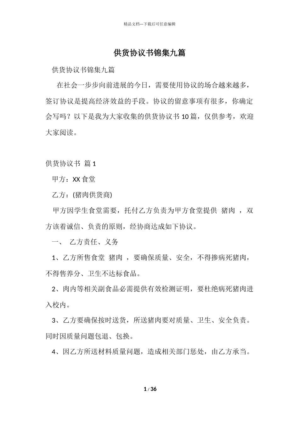 供货协议书锦集九篇_第1页