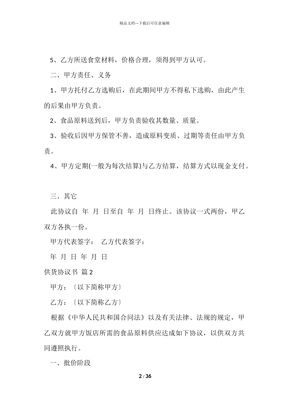 供货协议书锦集九篇_第2页