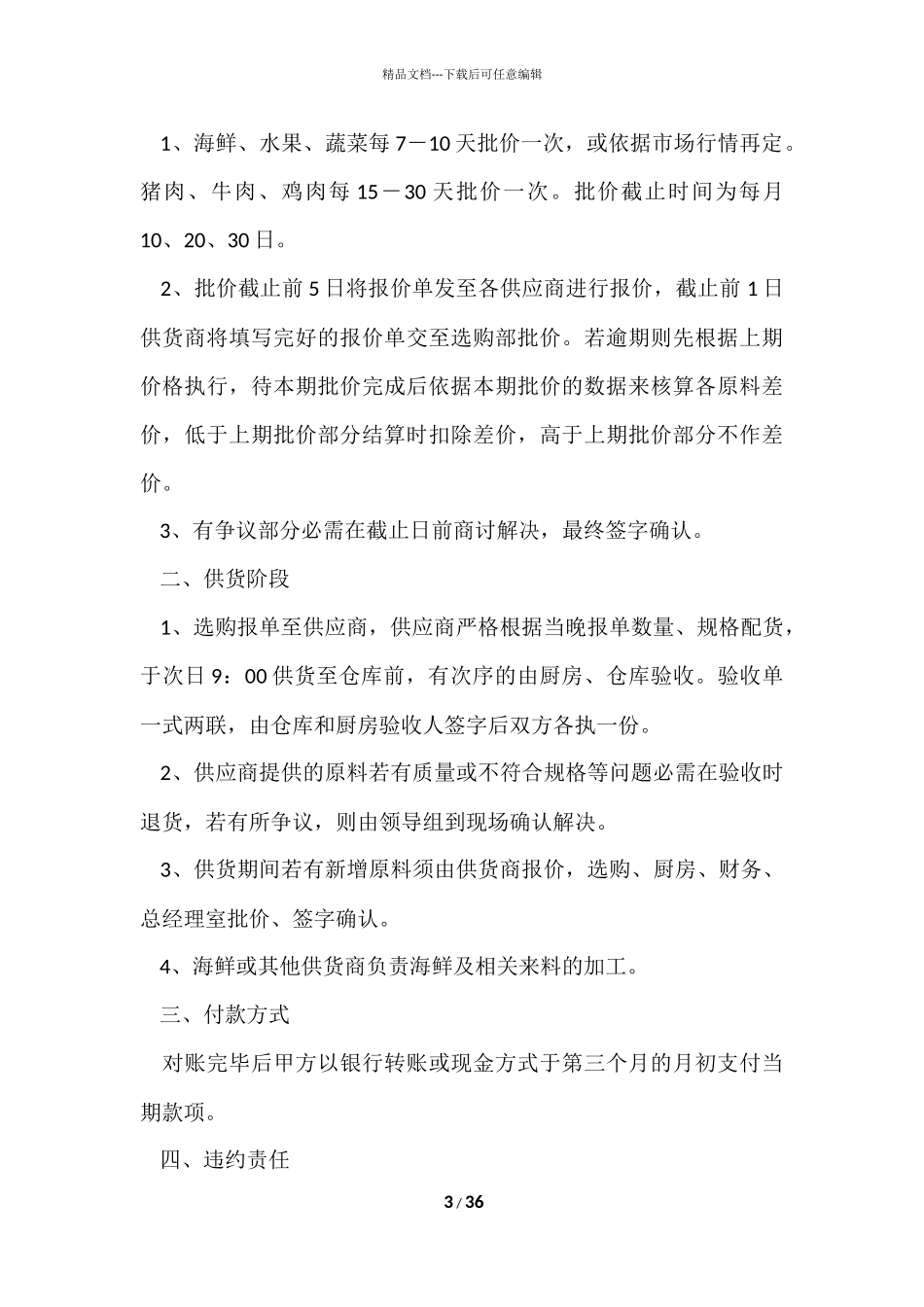 供货协议书锦集九篇_第3页