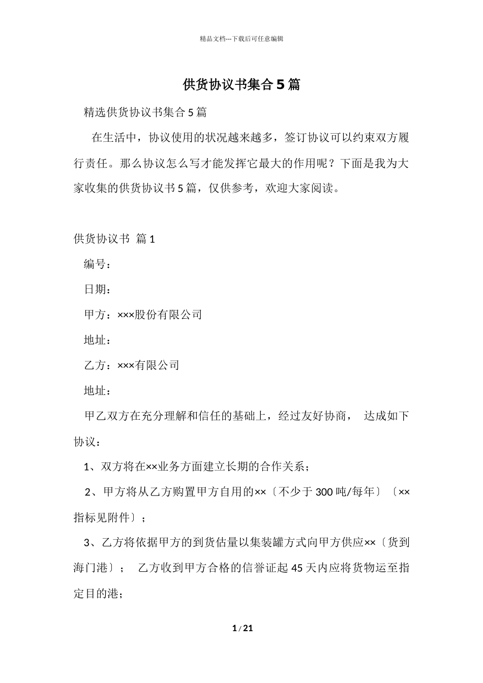 供货协议书集合5篇_第1页