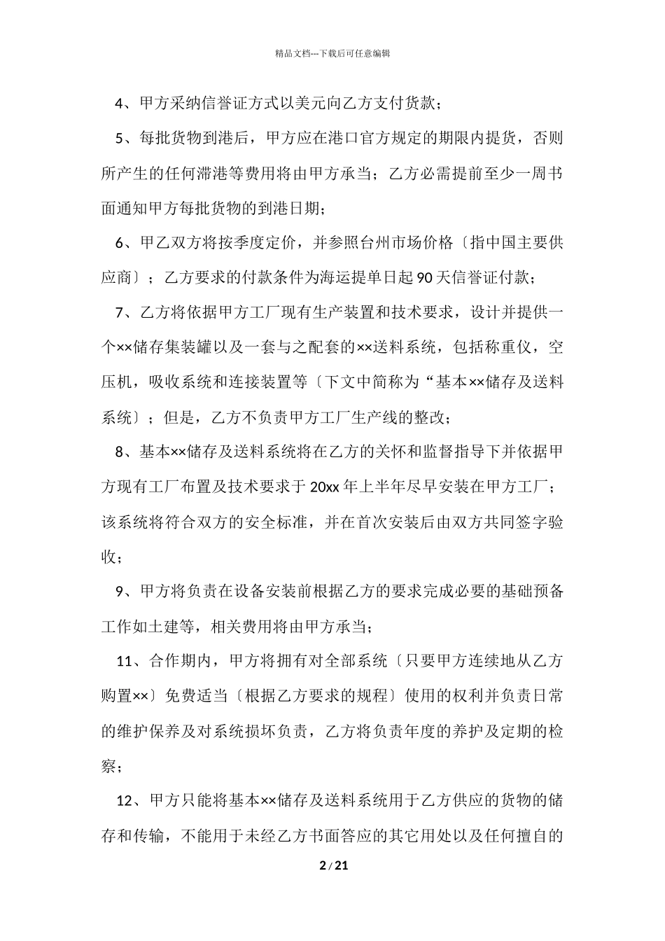 供货协议书集合5篇_第2页