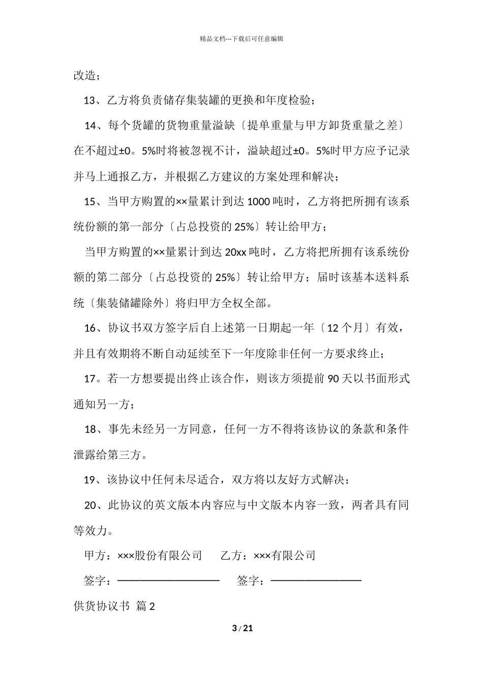 供货协议书集合5篇_第3页