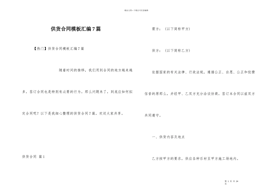 供货合同模板汇编7篇_第1页