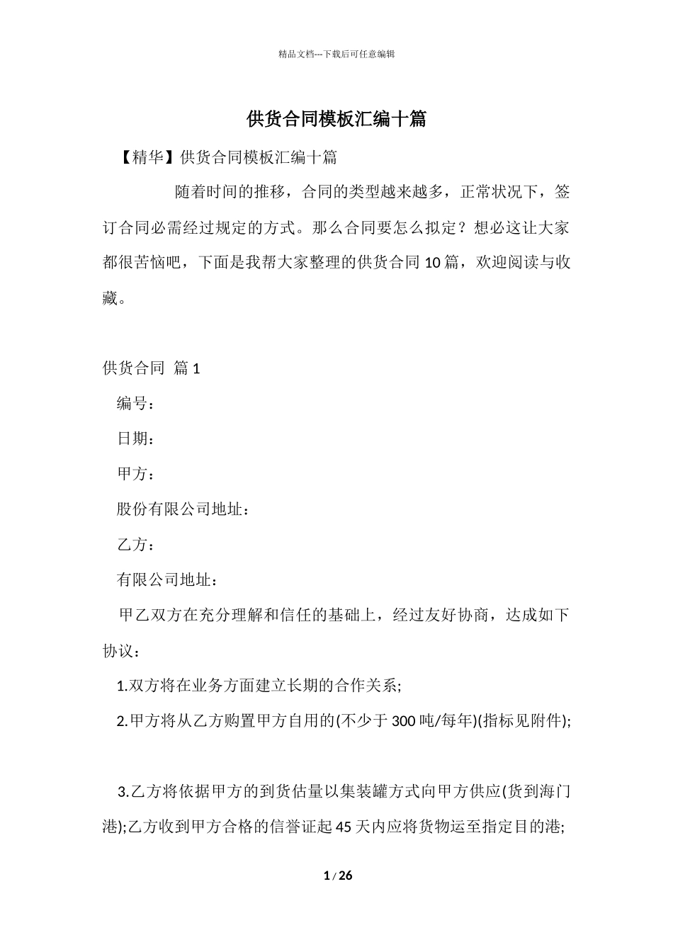 供货合同模板汇编十篇_第1页