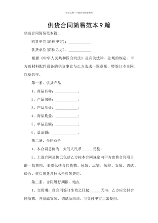 供货合同简易范本9篇