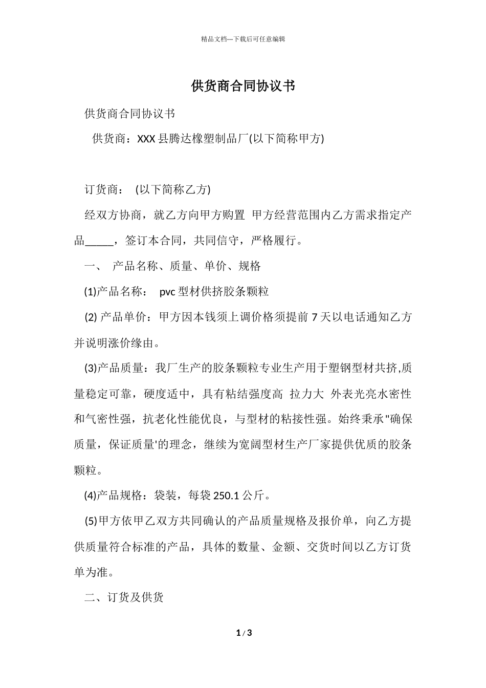 供货商合同协议书_第1页