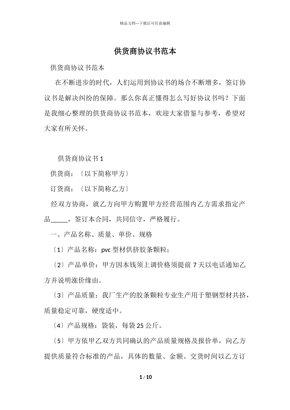 供货商协议书范本_第1页
