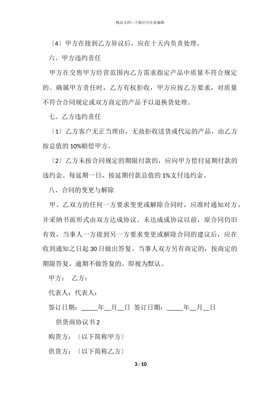 供货商协议书范本_第3页