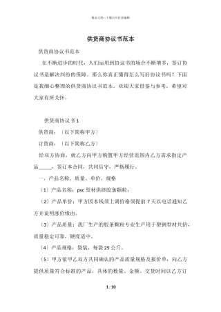 供货商协议书范本