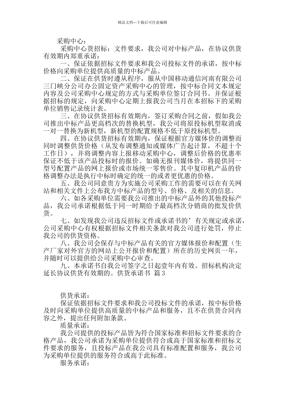 供货承诺书汇编8篇_第2页