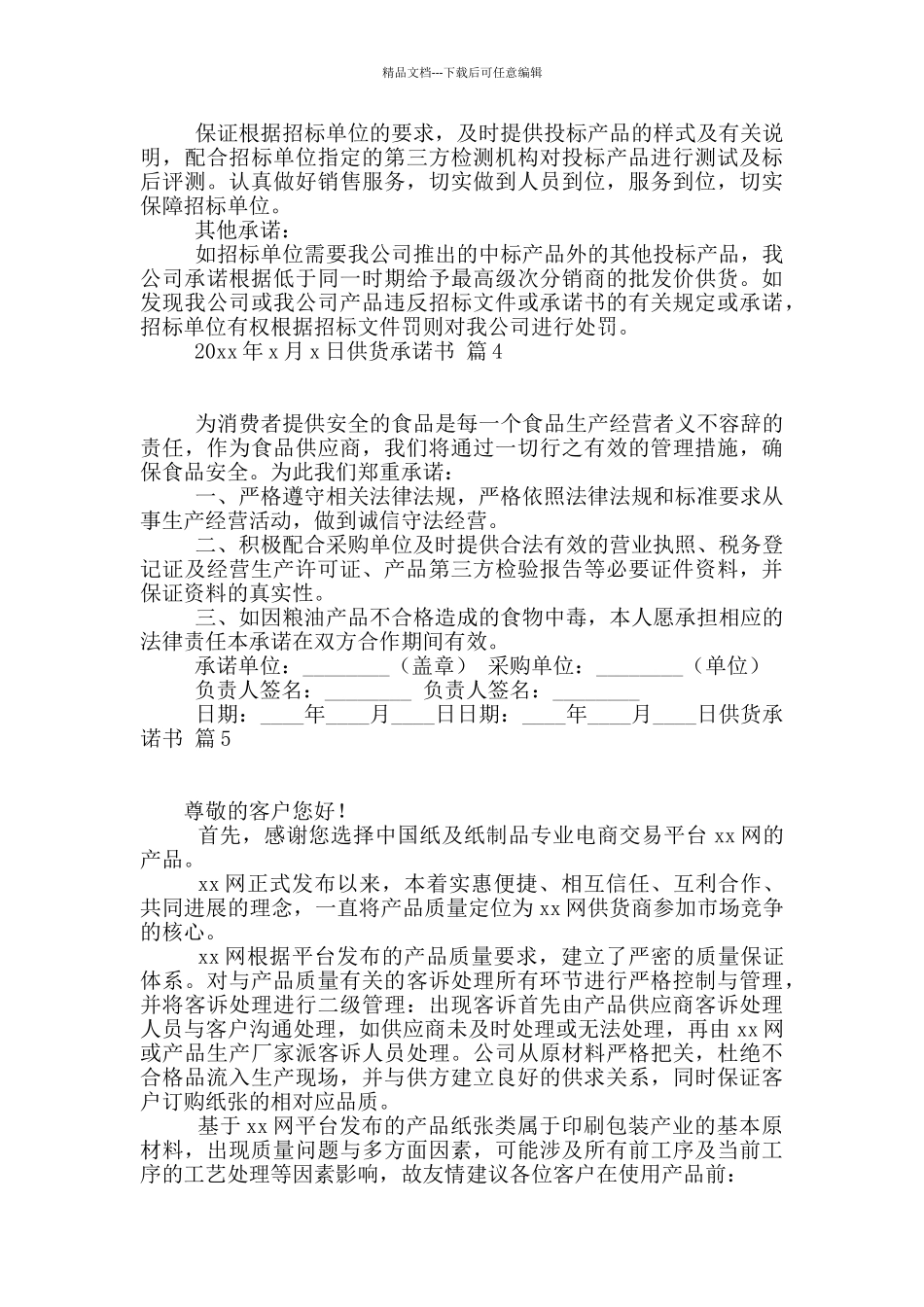 供货承诺书汇编8篇_第3页