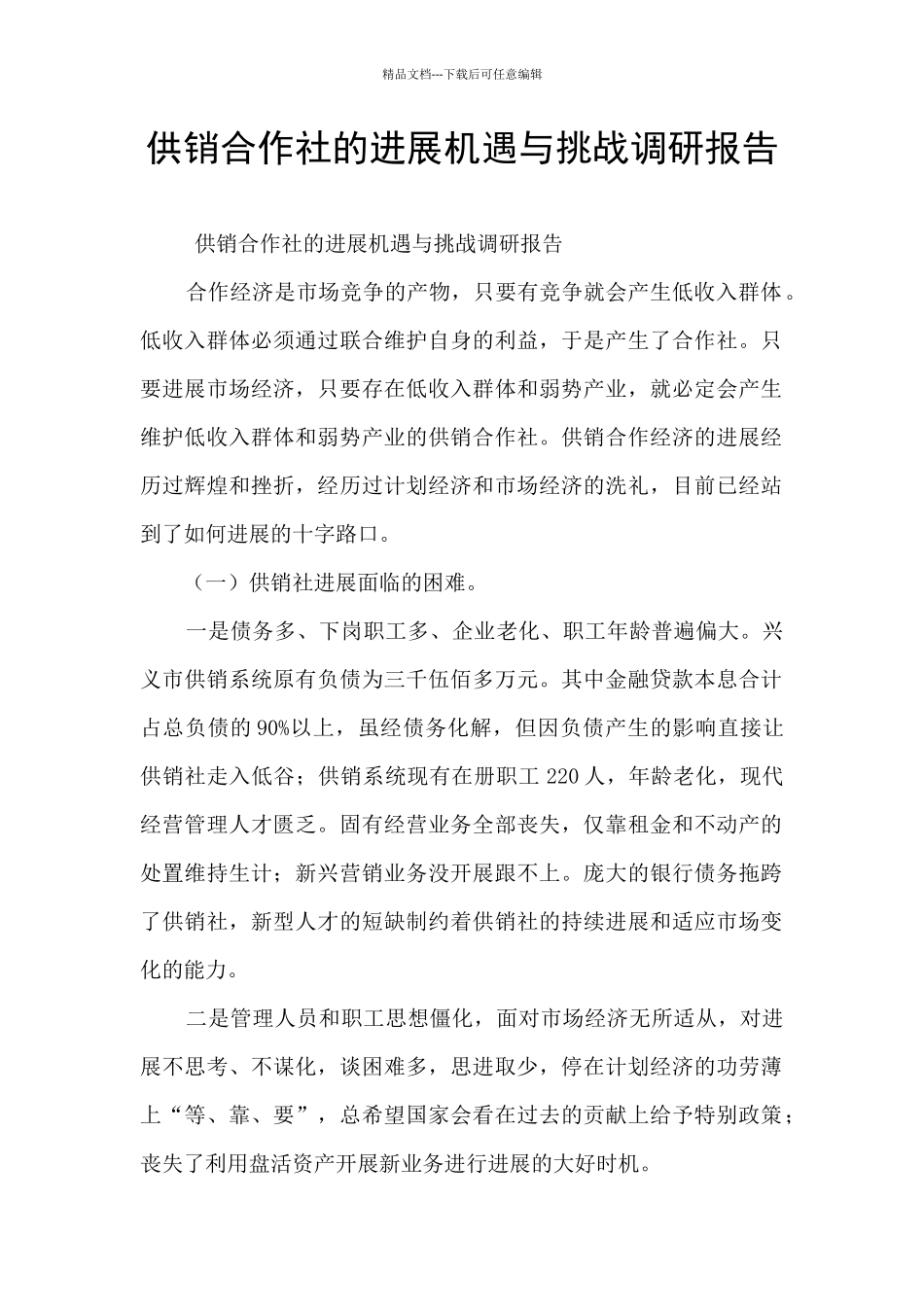 供销合作社的发展机遇与挑战调研报告_第1页