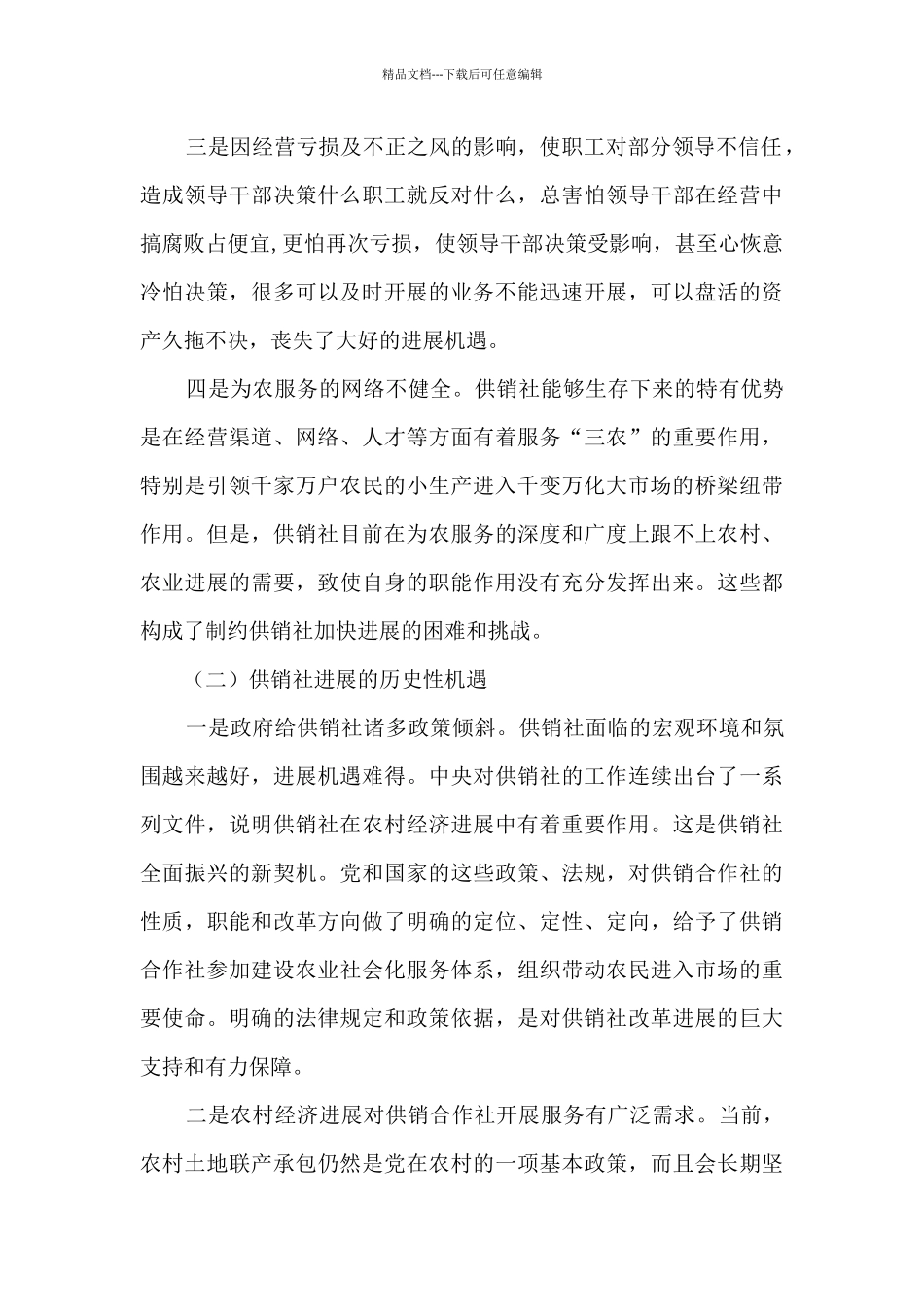 供销合作社的发展机遇与挑战调研报告_第2页