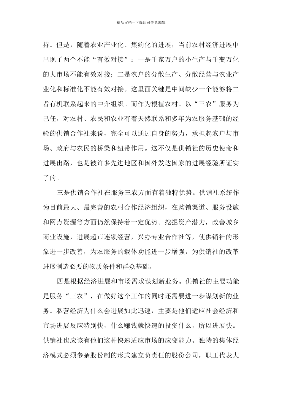 供销合作社的发展机遇与挑战调研报告_第3页