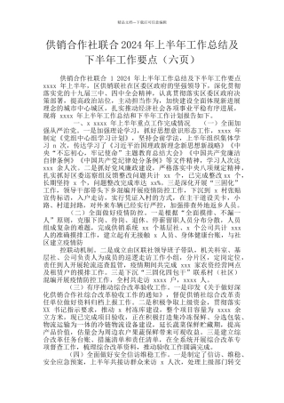 供销合作社联合2024年上半年工作总结及下半年工作要点