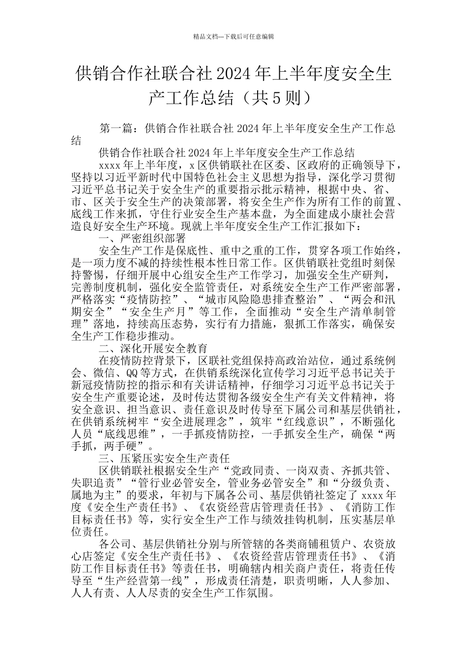 供销合作社联合社2024年上半年度安全生产工作总结_第1页