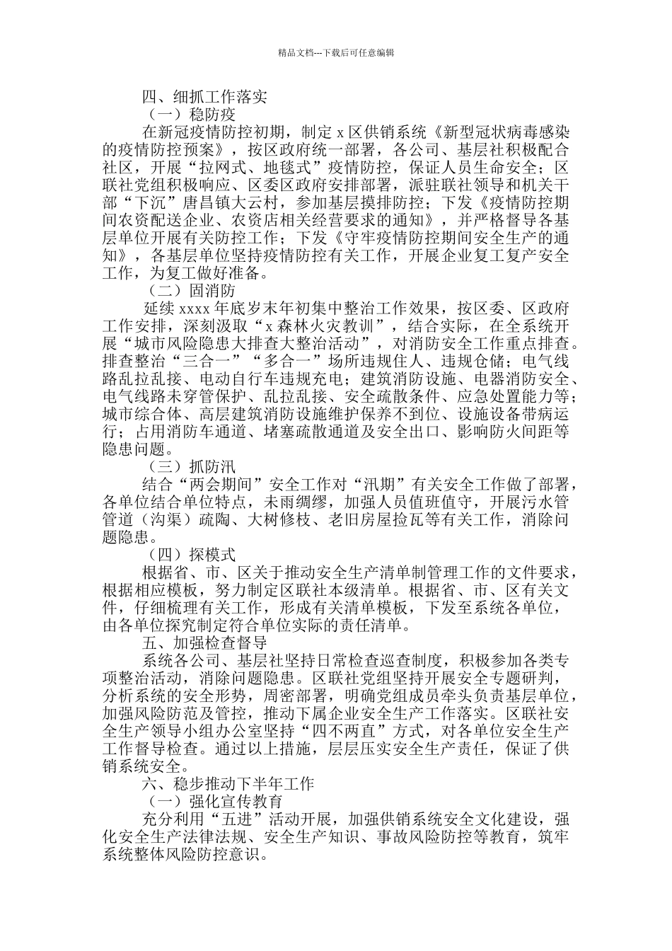 供销合作社联合社2024年上半年度安全生产工作总结_第2页