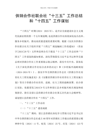 供销合作社联合社“十三五”工作总结和“十四五”工作谋划