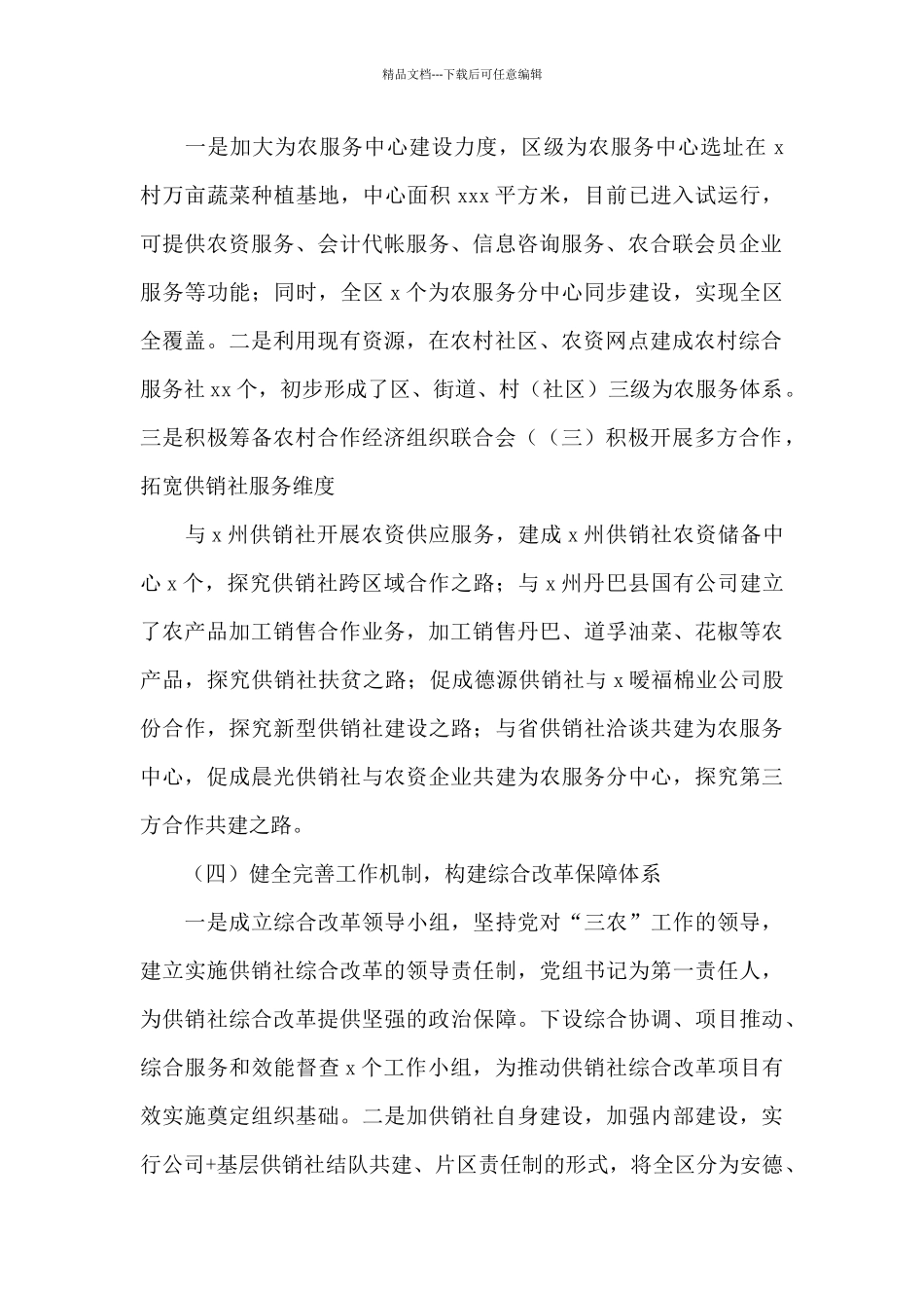 供销合作社联合社乡村振兴工作总结_第2页