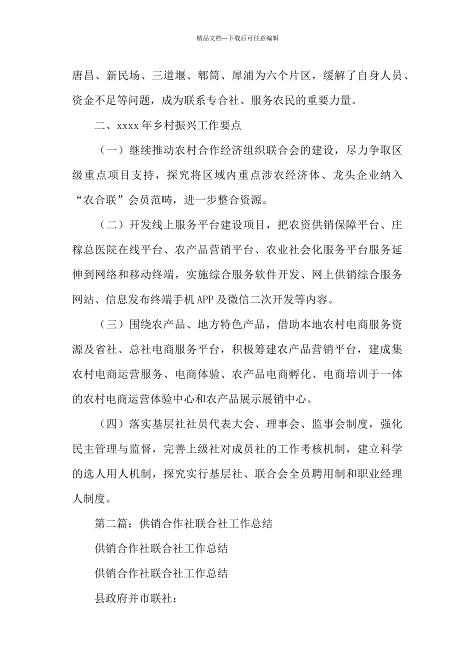 供销合作社联合社乡村振兴工作总结_第3页