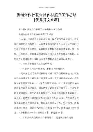 供销合作社联合社乡村振兴工作总结