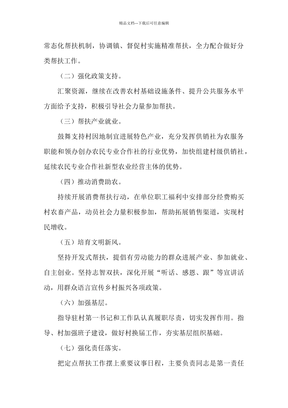 供销社2024年定点帮扶工作计划_第2页