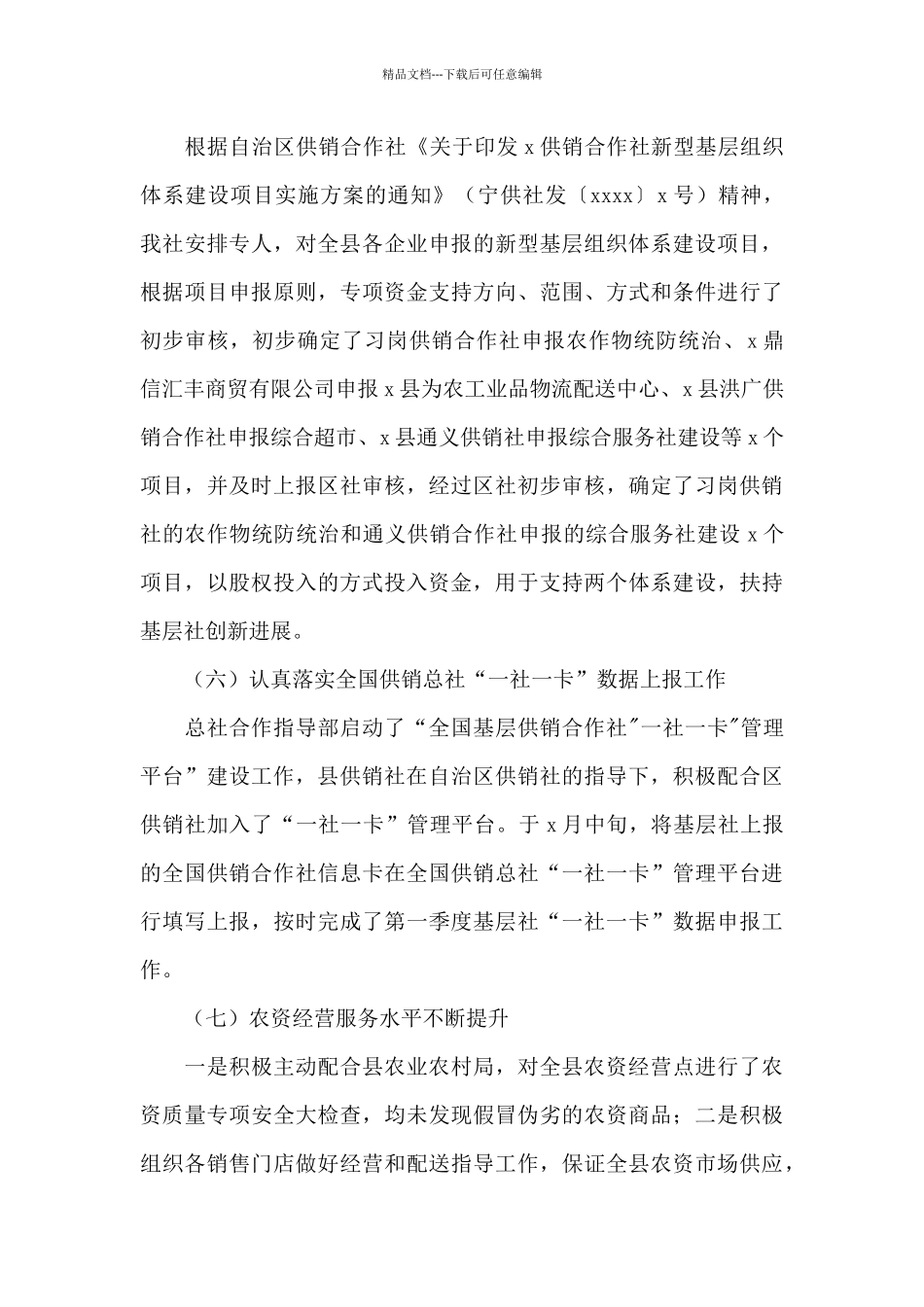 供销社2024年上半年工作总结暨下半年工作思路_第3页
