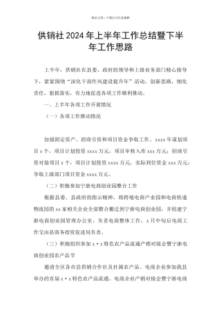 供销社2024年上半年工作总结暨下半年工作思路