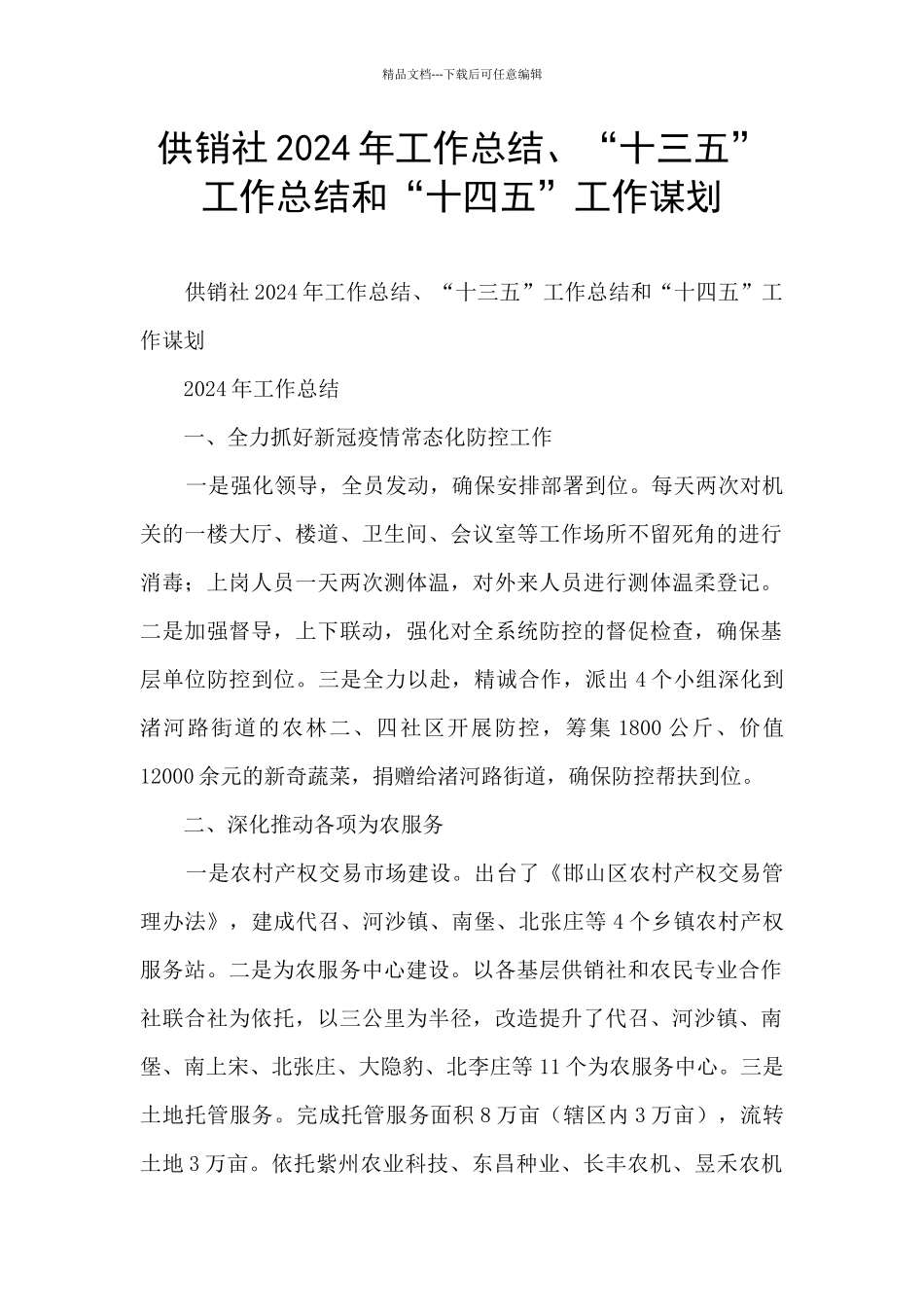 供销社2024年工作总结、“十三五”工作总结和“十四五”工作谋划_第1页