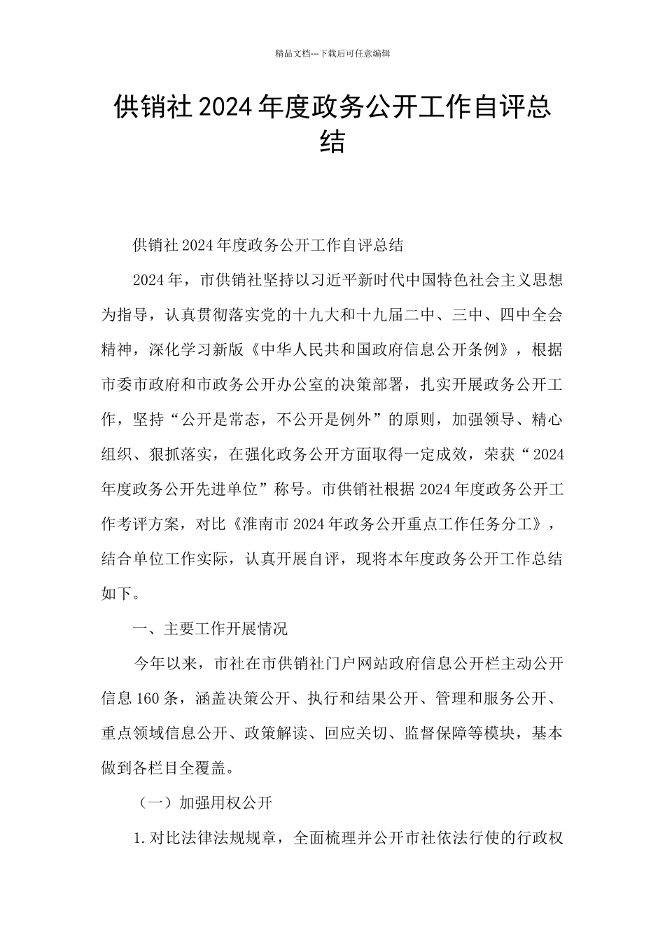 供销社2024年度政务公开工作自评总结_第1页