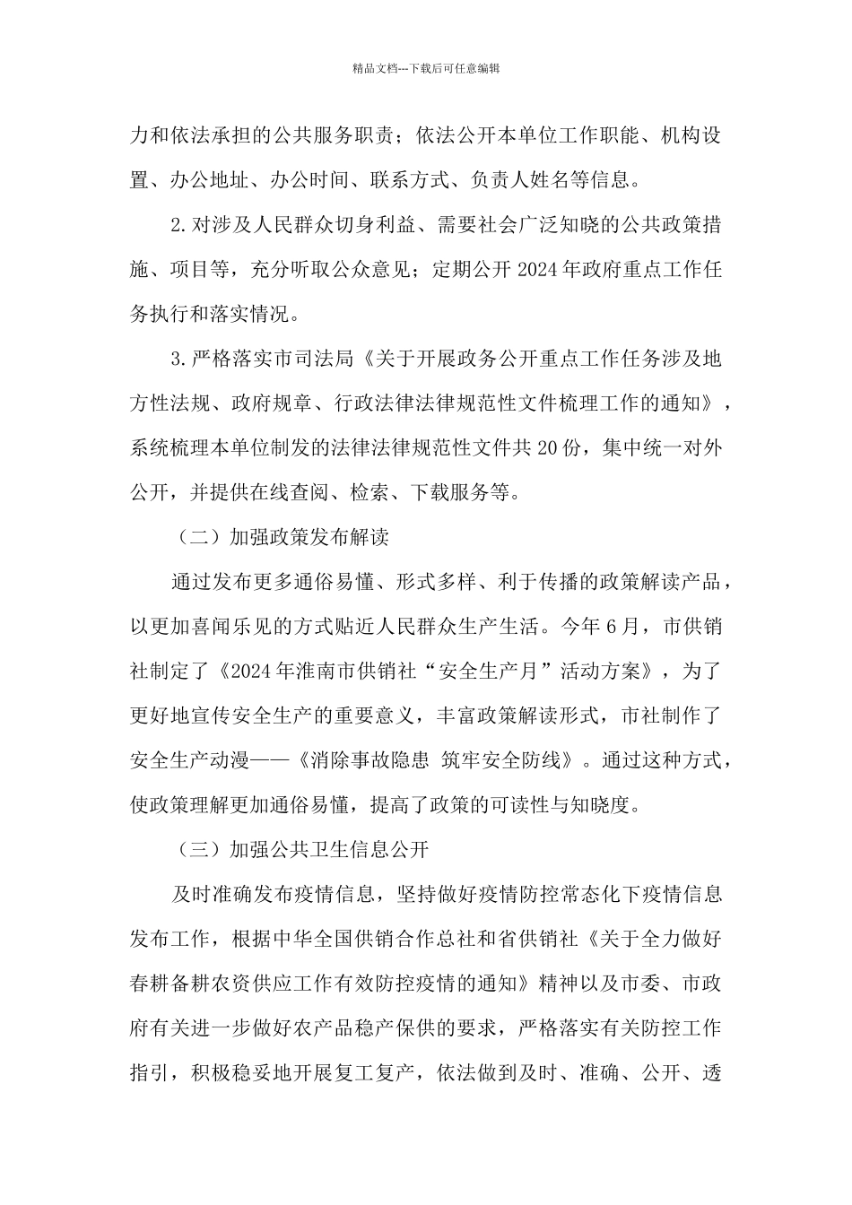 供销社2024年度政务公开工作自评总结_第2页