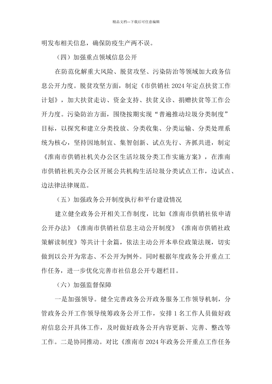 供销社2024年度政务公开工作自评总结_第3页