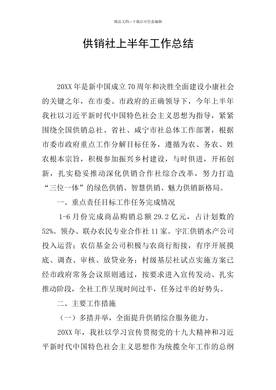 供销社上半年工作总结_第1页