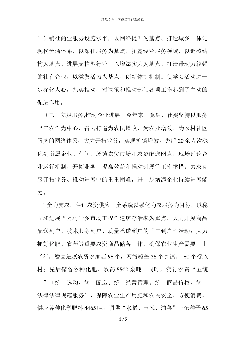 供销社上半年工作总结5000字_第3页