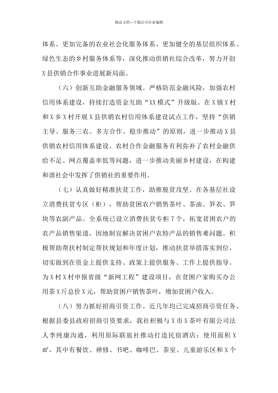 供销社上半年工作总结和下半年计划三篇_第3页