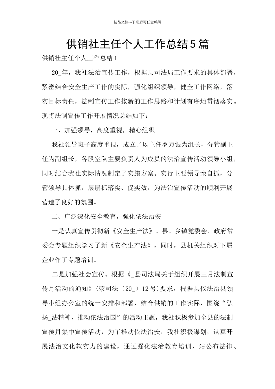 供销社主任个人工作总结5篇_第1页