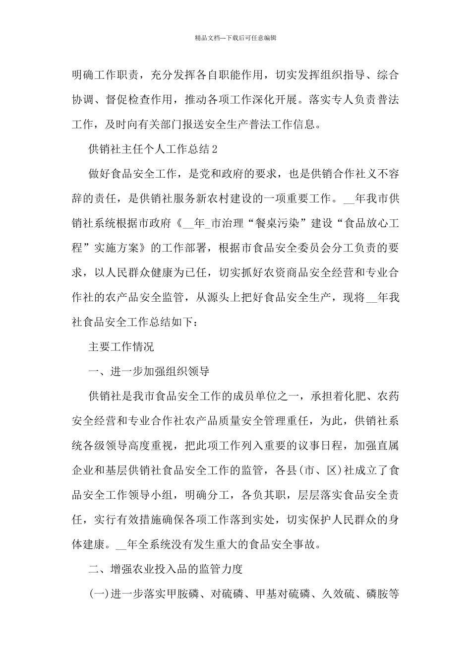 供销社主任个人工作总结5篇_第3页