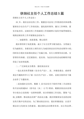 供销社主任个人工作总结5篇