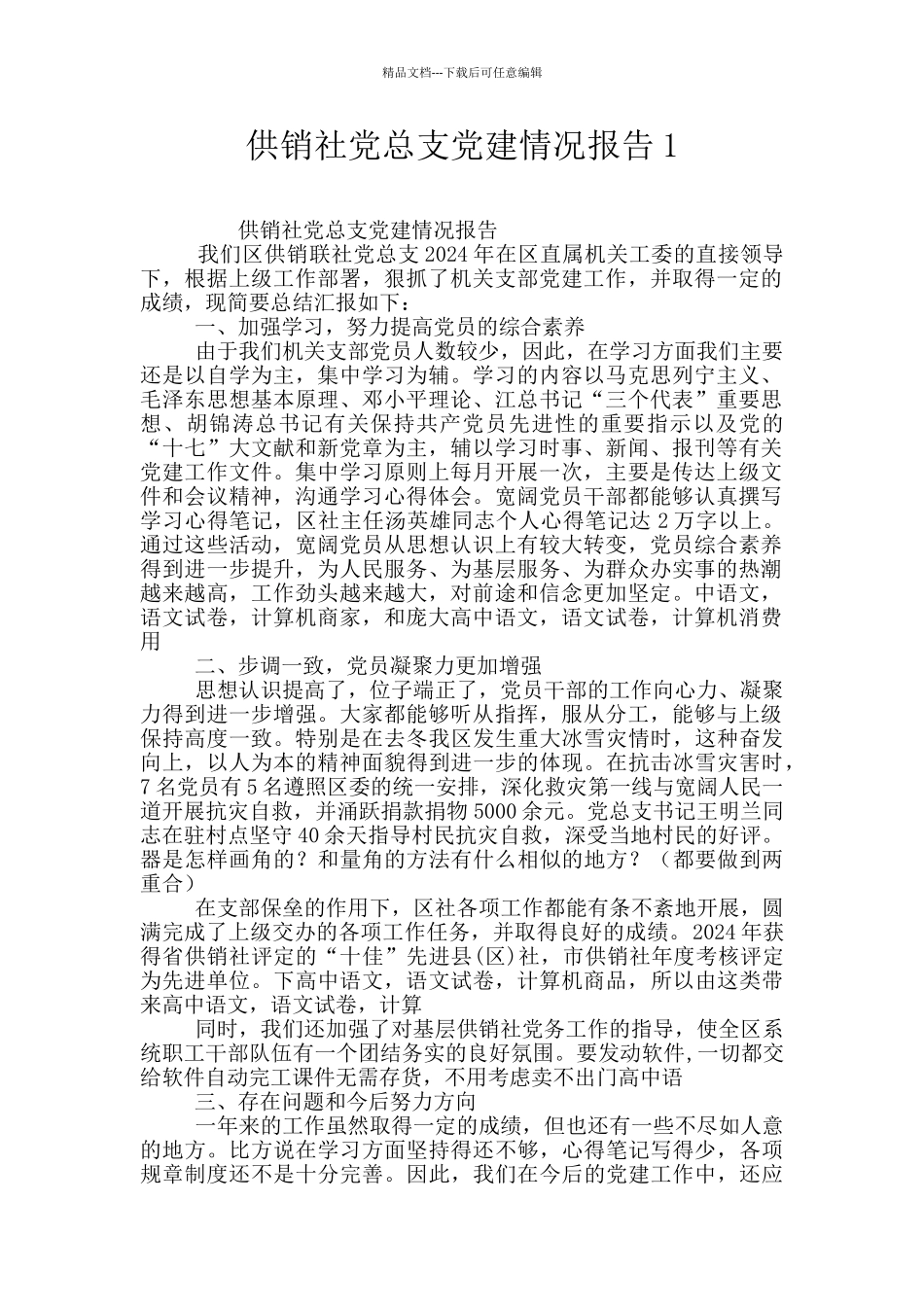 供销社党总支党建情况报告1_第1页