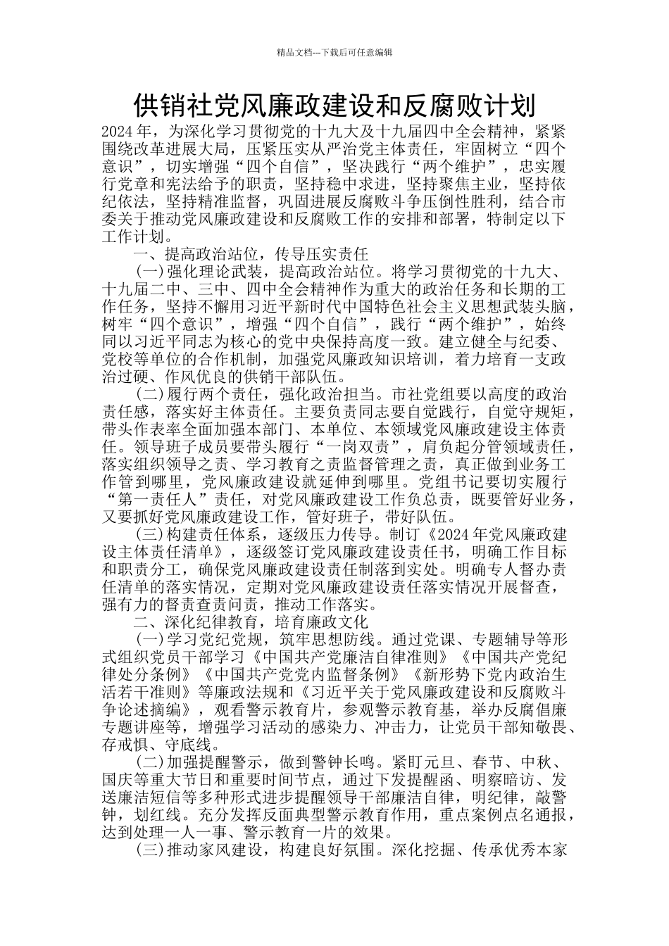 供销社党风廉政建设和反腐败计划_第1页