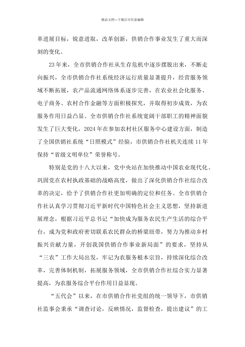 供销社监事会工作总结三篇_第3页